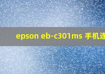 epson eb-c301ms 手机连接